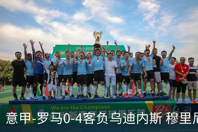 意甲-罗马0-4客负乌迪内斯 穆里尼奥遭赛季首败