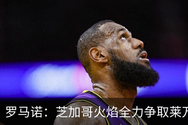 罗马诺：芝加哥火焰全力争取莱万加盟；有意磁卡但他更想留在欧洲