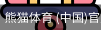 熊猫体育中国官网